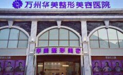 万州做激光祛痘治疗选择哪家医院比较好,祛痘需要多少钱