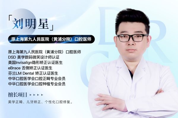 上海正畸医生刘明星:专注牙齿矫正数年，倡导健康整牙