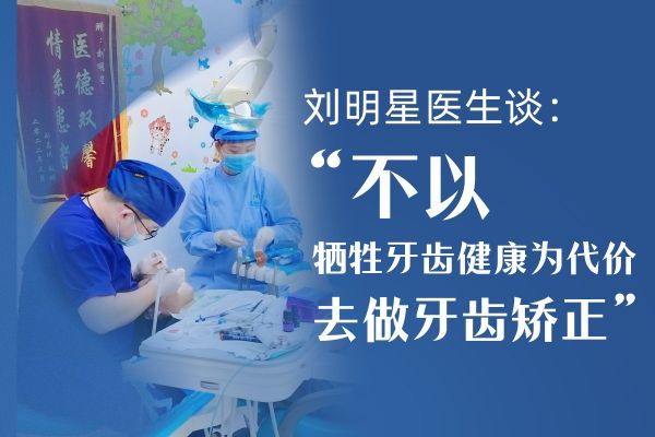 上海正畸医生刘明星:专注牙齿矫正数年，倡导健康整牙