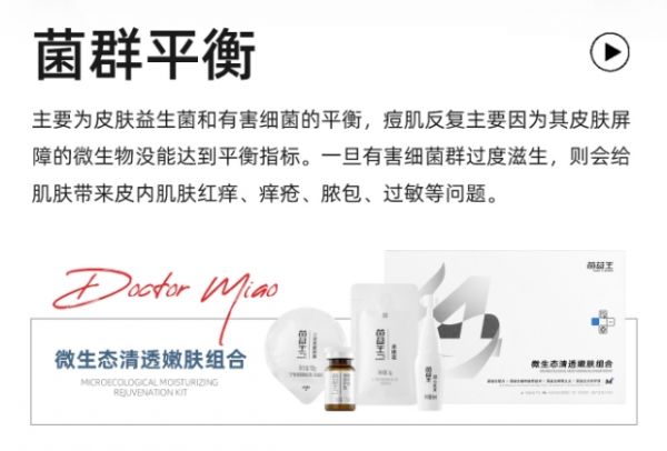 護(hù)膚新理念！苗醫(yī)生微生態(tài)平衡2.0，油痘肌的救星！