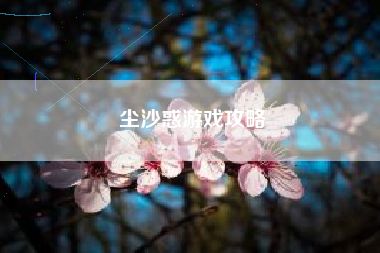 塵沙惑游戲攻略