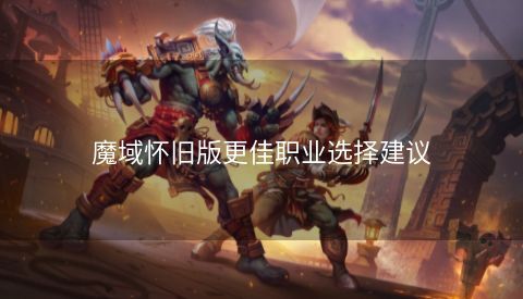 魔域怀旧版更佳职业选择建议 第1张