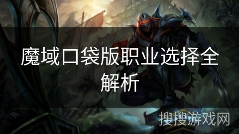 魔域口袋版职业选择全解析