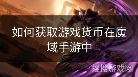 如何獲取游戲貨幣在魔域手游中