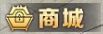 魔域手游魔石商店系統(tǒng)解析