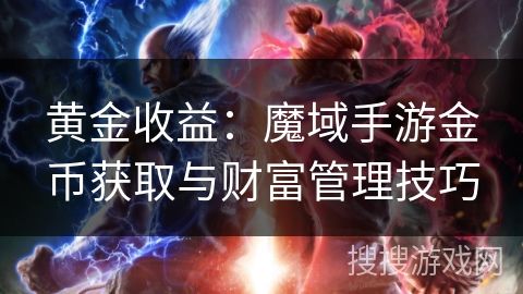 黃金收益：魔域手游金幣獲取與財富管理技巧