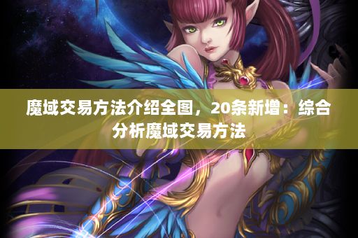 魔域交易方法介紹全圖，20條新增：綜合分析魔域交易方法 第2張