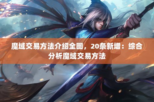 魔域交易方法介紹全圖，20條新增：綜合分析魔域交易方法 第3張