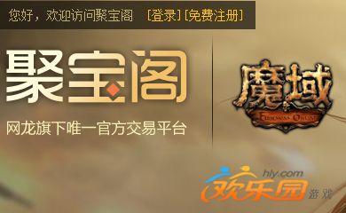 魔域聚寶閣交易平臺.png