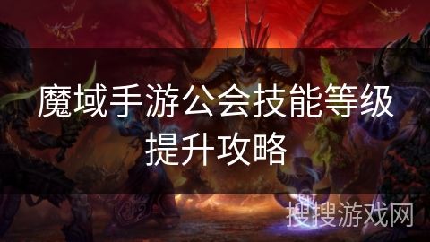 魔域手游公會技能等級提升攻略