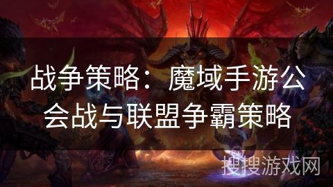 戰(zhàn)爭策略：魔域手游公會戰(zhàn)與聯(lián)盟爭霸策略
