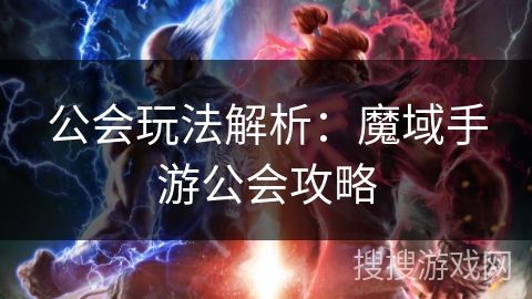 公會玩法解析：魔域手游公會攻略