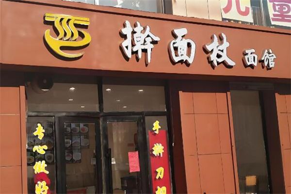 搟面杖面館