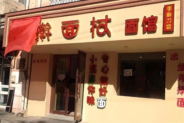 搟面杖面館