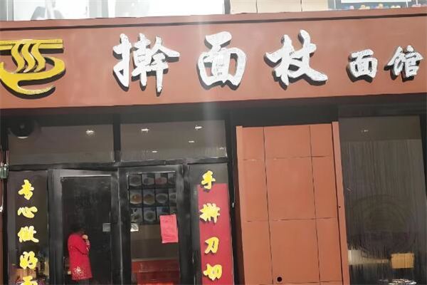 搟面杖面館
