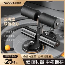 SND 施耐德 仰臥起坐輔助器材家用男士穩(wěn)定吸盤式鍛煉健身練卷腹肌瘦肚子神器