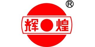 輝煌