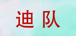 迪隊(duì)