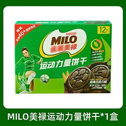 徐福記 美祿Milo運(yùn)動(dòng)力量夾心餅干進(jìn)口原料含高鈣營(yíng)養(yǎng)寶媽健身零食健康3 運(yùn)動(dòng)力量餅干巧克力味108g