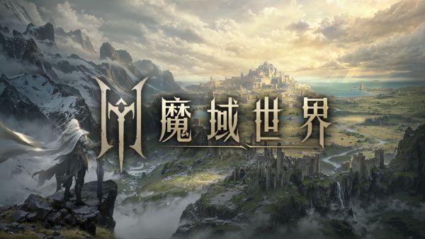 魔域世界