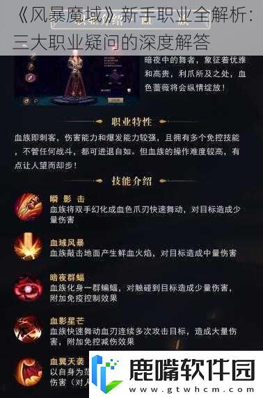 風(fēng)暴魔域新手職業(yè)全解析