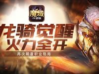 魔域口袋版暗黑龍騎技能怎么樣 暗黑龍騎技能全解