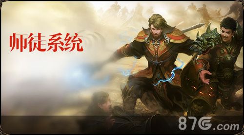 熱血傳奇手機(jī)版師徒系統(tǒng)