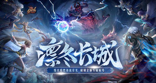 《魔域》新世界竟如此宏大？全新凜冬片區(qū)細(xì)節(jié)勁爆來(lái)襲