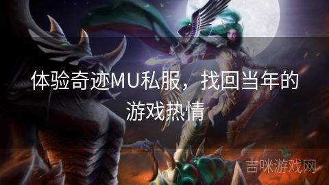 體驗奇跡MU私服，找回當年的游戲熱情