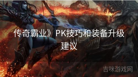 傳奇霸業(yè)》PK技巧和裝備升級建議