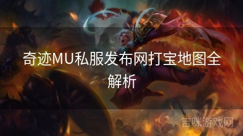 奇跡MU私服發(fā)布網(wǎng)打?qū)毜貓D全解析