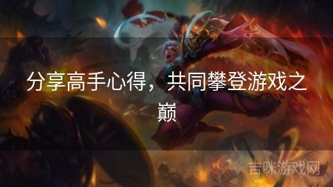 分享高手心得，共同攀登游戲之巔