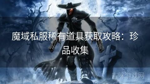 魔域私服稀有道具獲取攻略：珍品收集