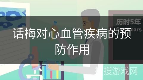 話梅對心血管疾病的預(yù)防作用