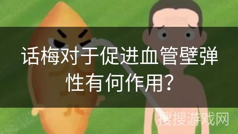 話梅對(duì)于促進(jìn)血管壁彈性有何作用？