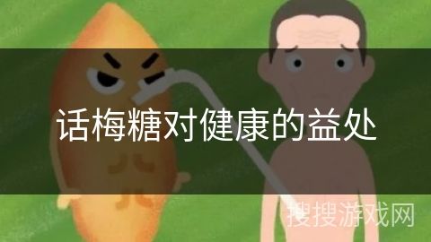 話梅糖對(duì)健康的益處