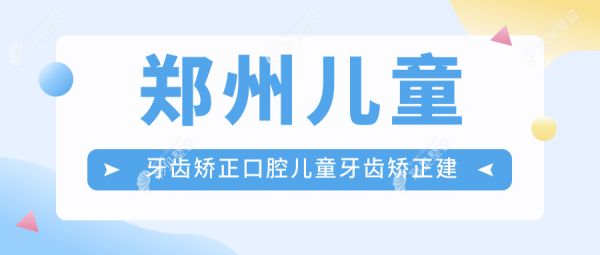 郑州儿童牙齿矫正口腔儿童牙齿矫正建议