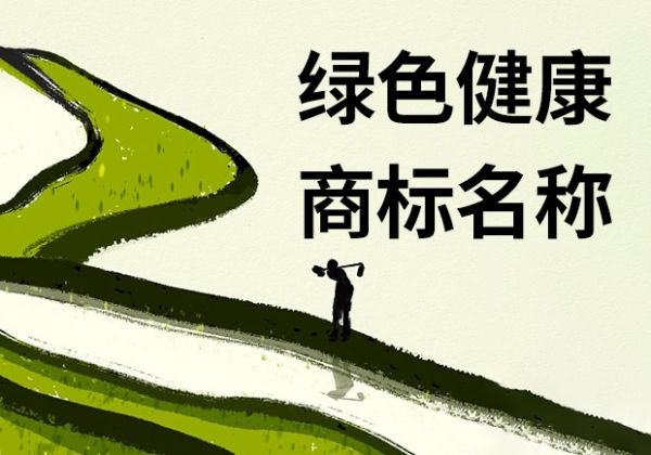寓意綠色健康的商標(biāo)名稱怎么取-有哪些