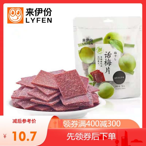 專區(qū) 來伊份話梅片90g梅壓力話梅干休閑零食話梅干