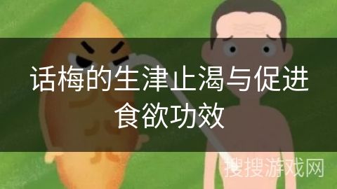 話梅的生津止渴與促進(jìn)食欲功效