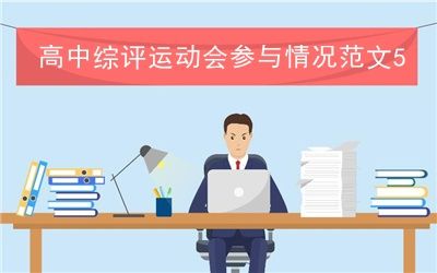 高中综评运动会参与情况范文50字