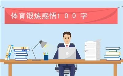 體育鍛煉感悟100字