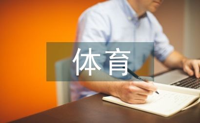 体育锻炼取得的成果