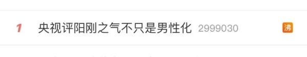 “防止男孩女性化，培养阳刚之气”，热搜沸了！