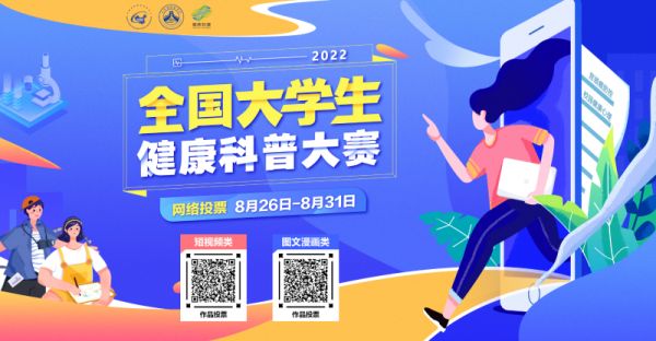快來為你喜歡的作品點(diǎn)贊！“2022全國大學(xué)生健康科普大賽”投票開始