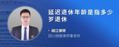 延遲退休年齡是指多少歲退休