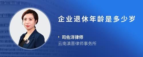 企業(yè)退休年齡是多少歲