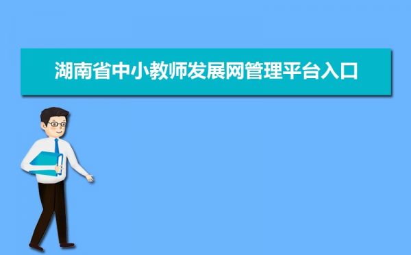 湖南省中小教师发展网管理平台入口：https://sts.hnteacher.net/Account/Login?ReturnUrl=%2F