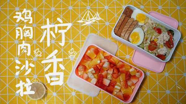 「今日便當(dāng)」雞胸肉沙拉，帶著檸檬清香的瘦身沙拉
