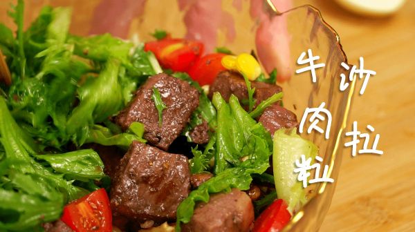 我是一道有肉有蔬菜、營養(yǎng)均衡的快手牛肉粒沙拉